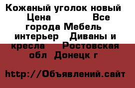 Кожаный уголок новый  › Цена ­ 99 000 - Все города Мебель, интерьер » Диваны и кресла   . Ростовская обл.,Донецк г.